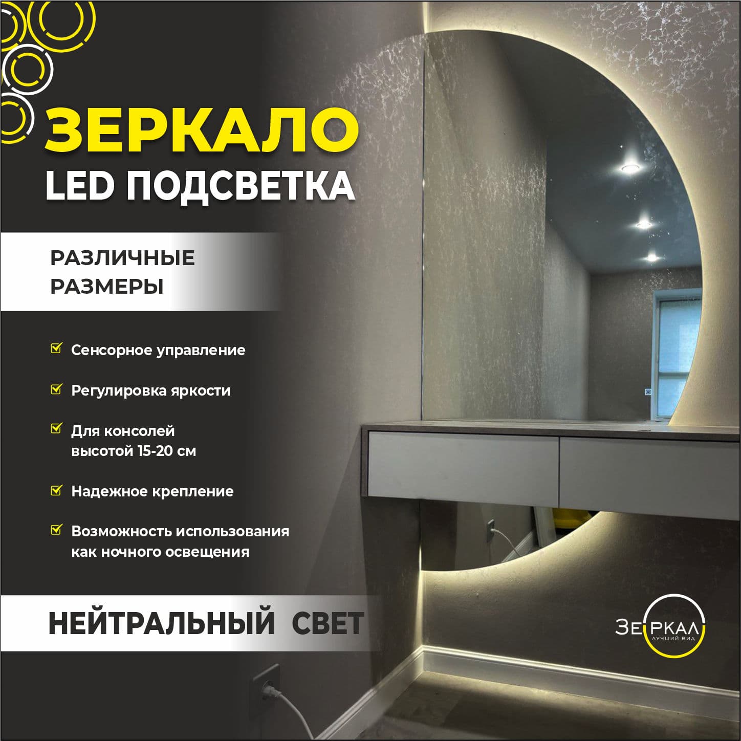 Зеркало полукруглое для консоли правый полукруг с парящей подсветкой и сенсорным управлением 