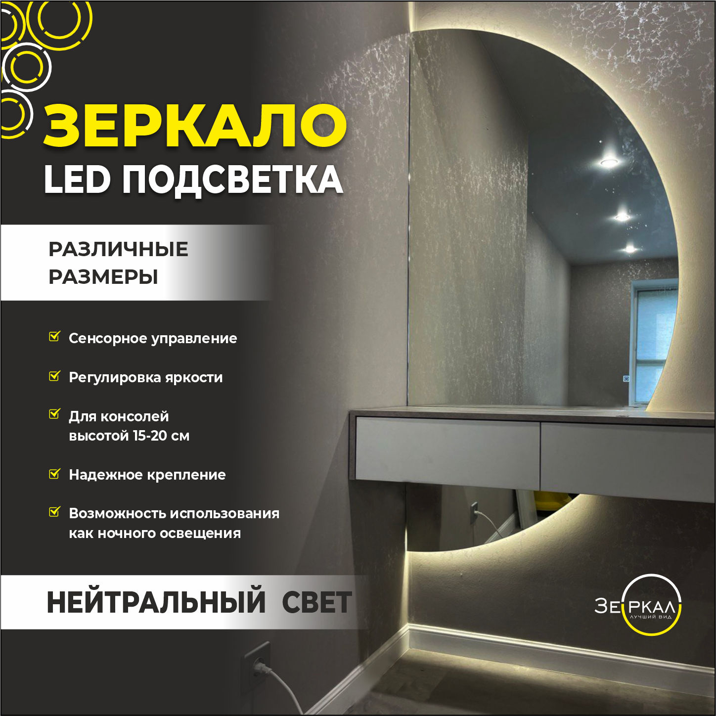 Зеркало полукруглое для консоли правый полукруг с парящей подсветкой и сенсорным управлением 